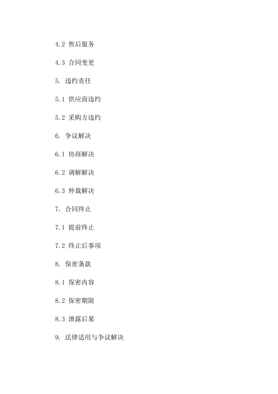 2024采购行业协议模板精选集版B版_第3页