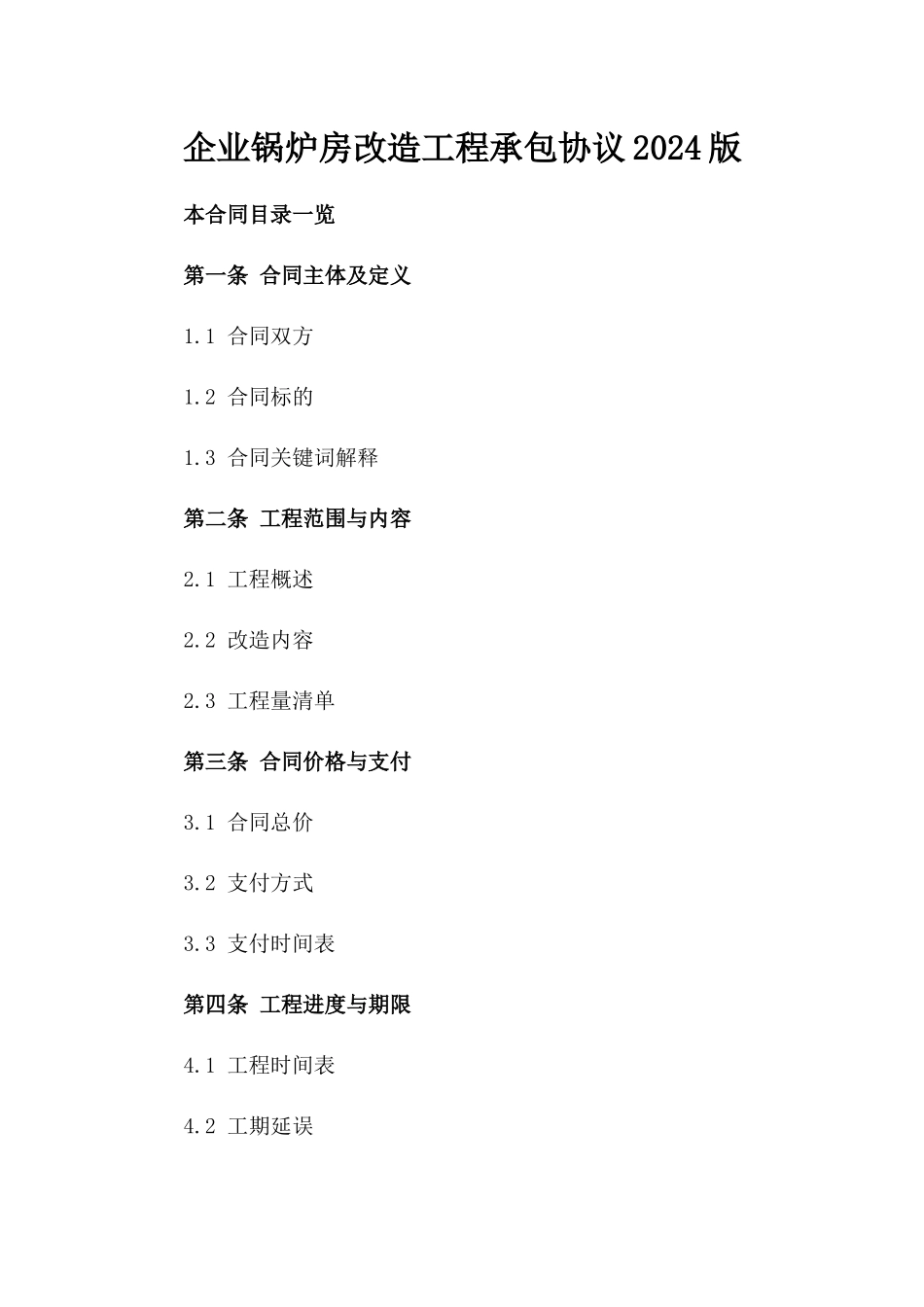 企业锅炉房改造工程承包协议2024版_第2页