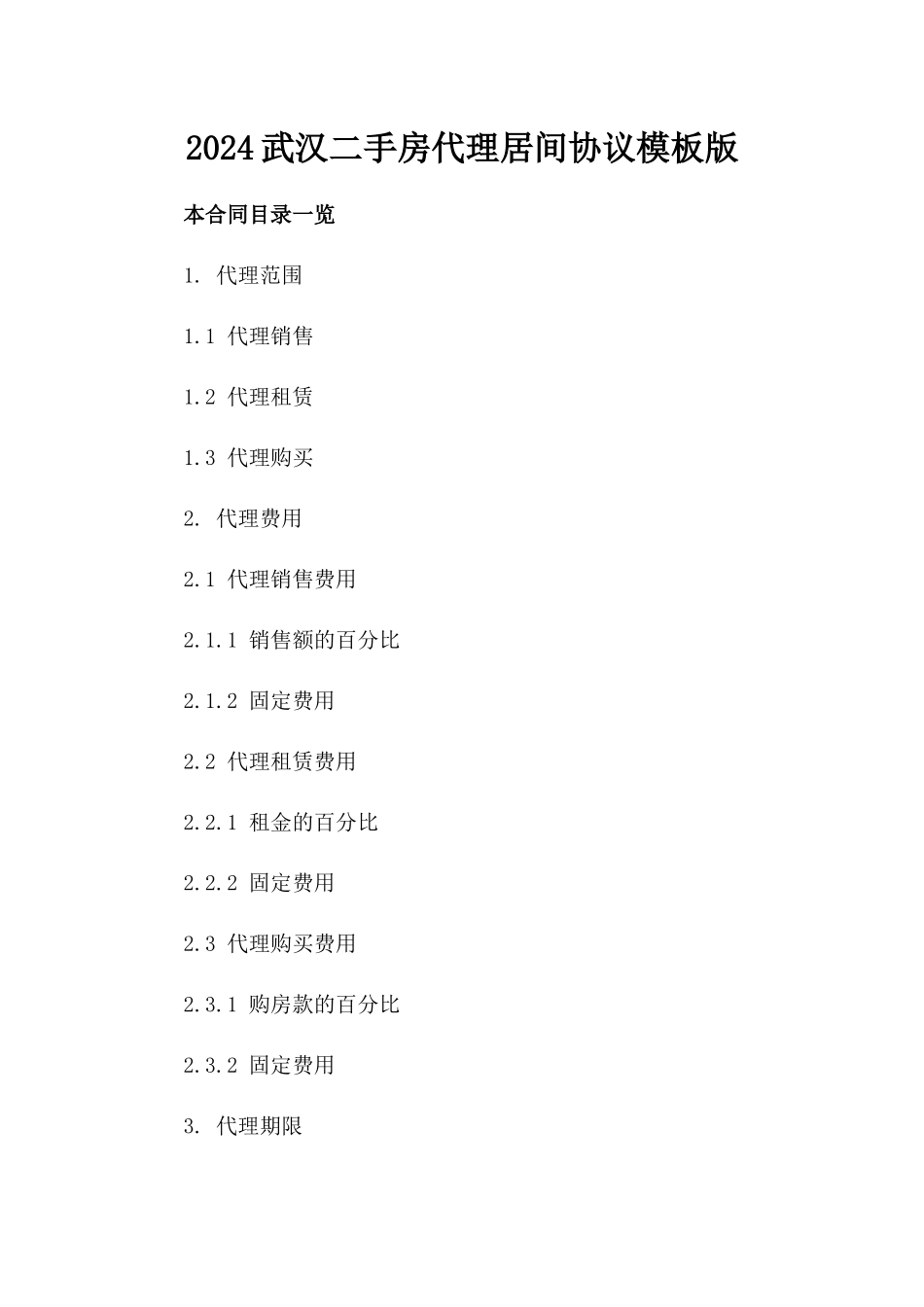 2024武汉二手房代理居间协议模板版_第2页