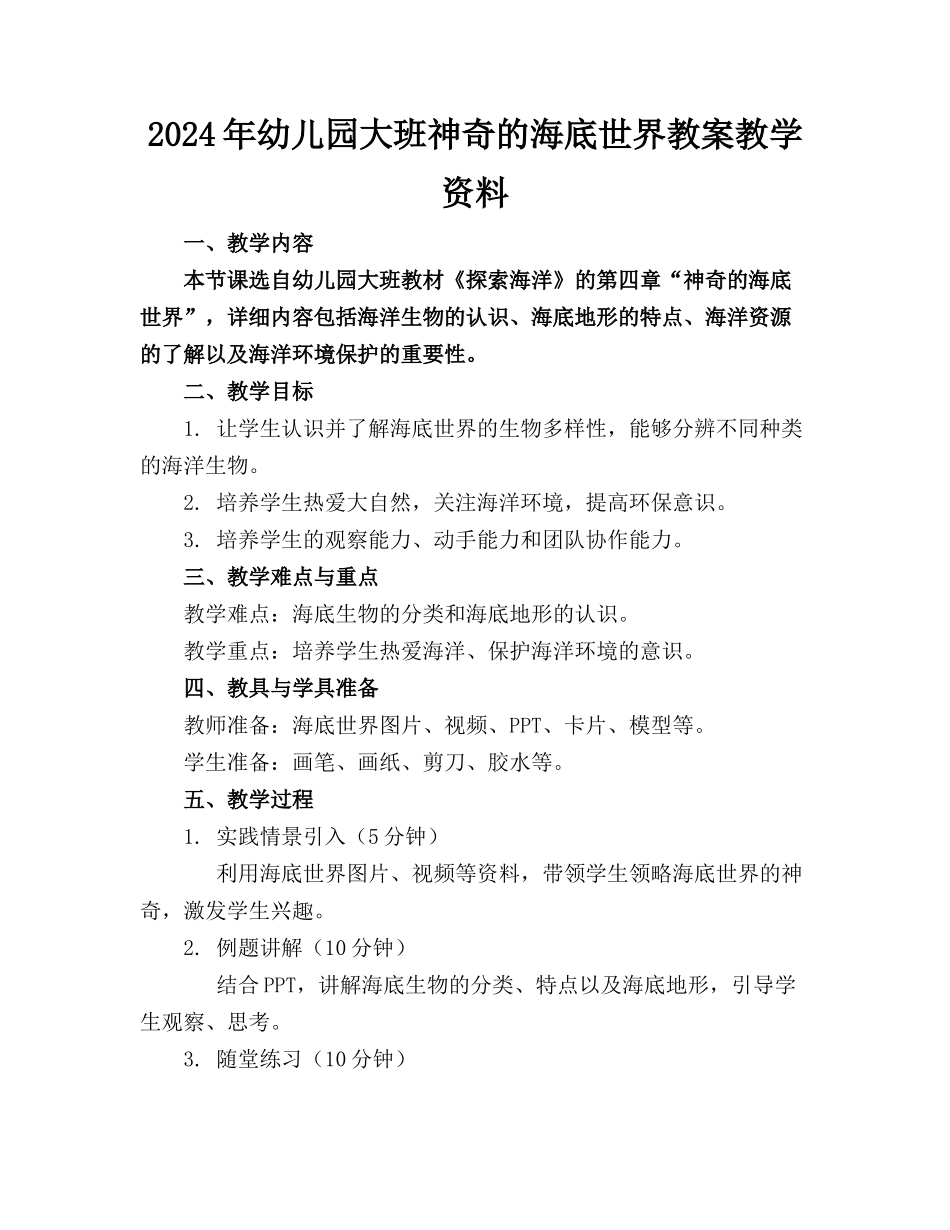 2024年幼儿园大班神奇的海底世界教案教学资料_第1页