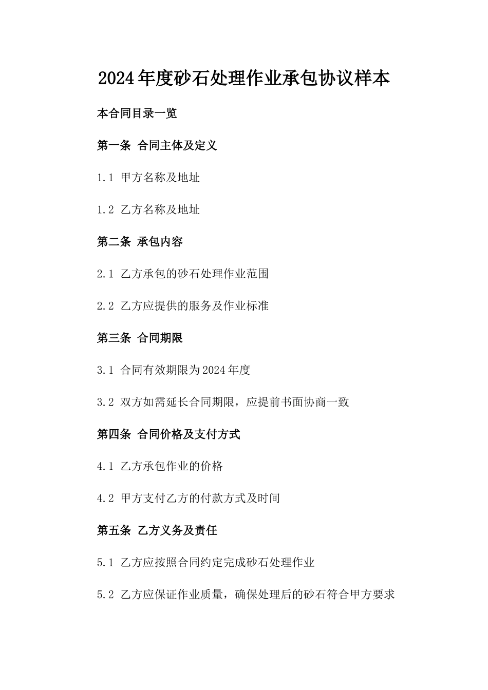 2024年度砂石处理作业承包协议样本_第2页