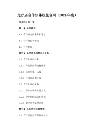 足疗店合作伙伴权益合同（2024年度）