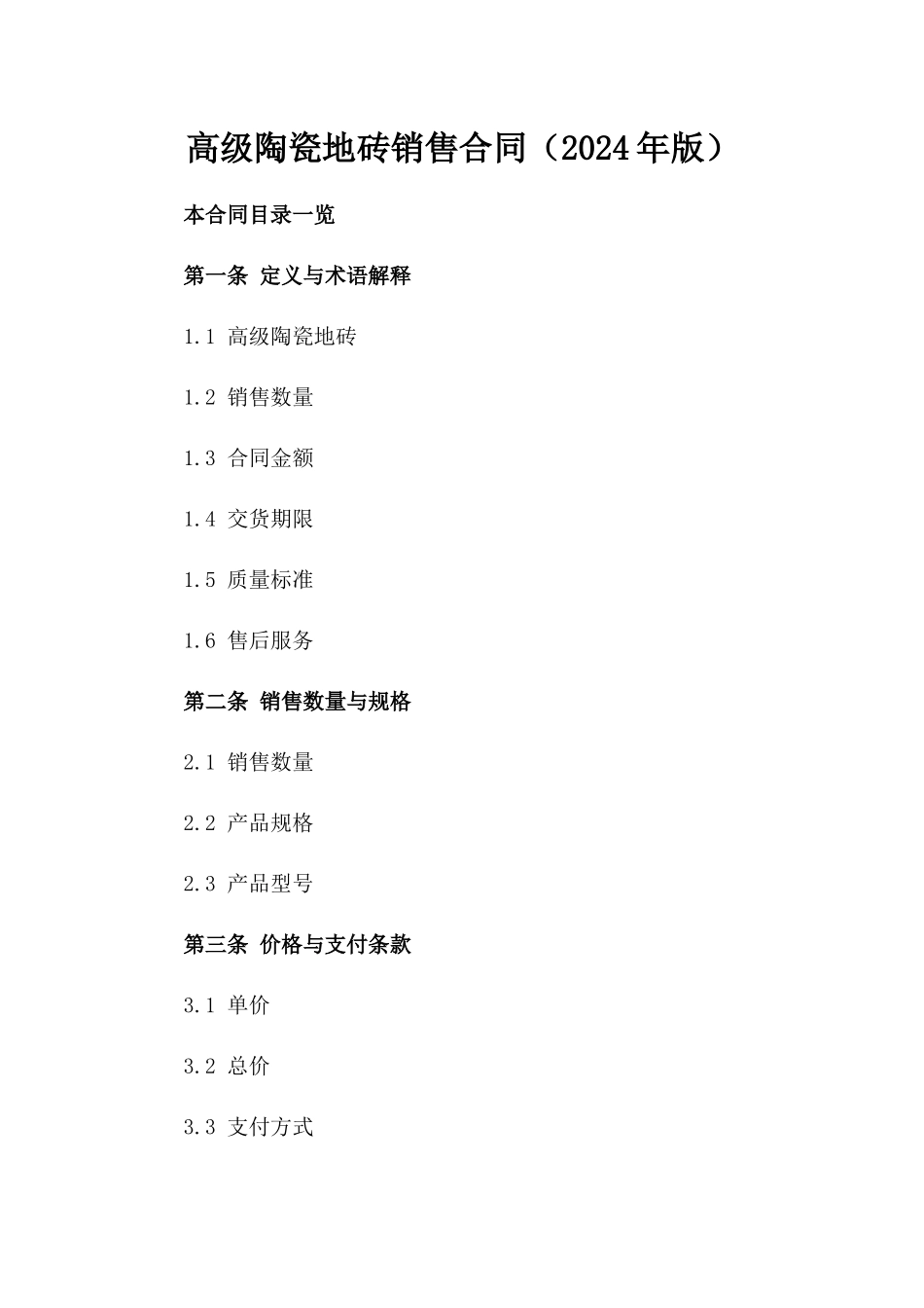 高级陶瓷地砖销售合同（2024年版）_第1页