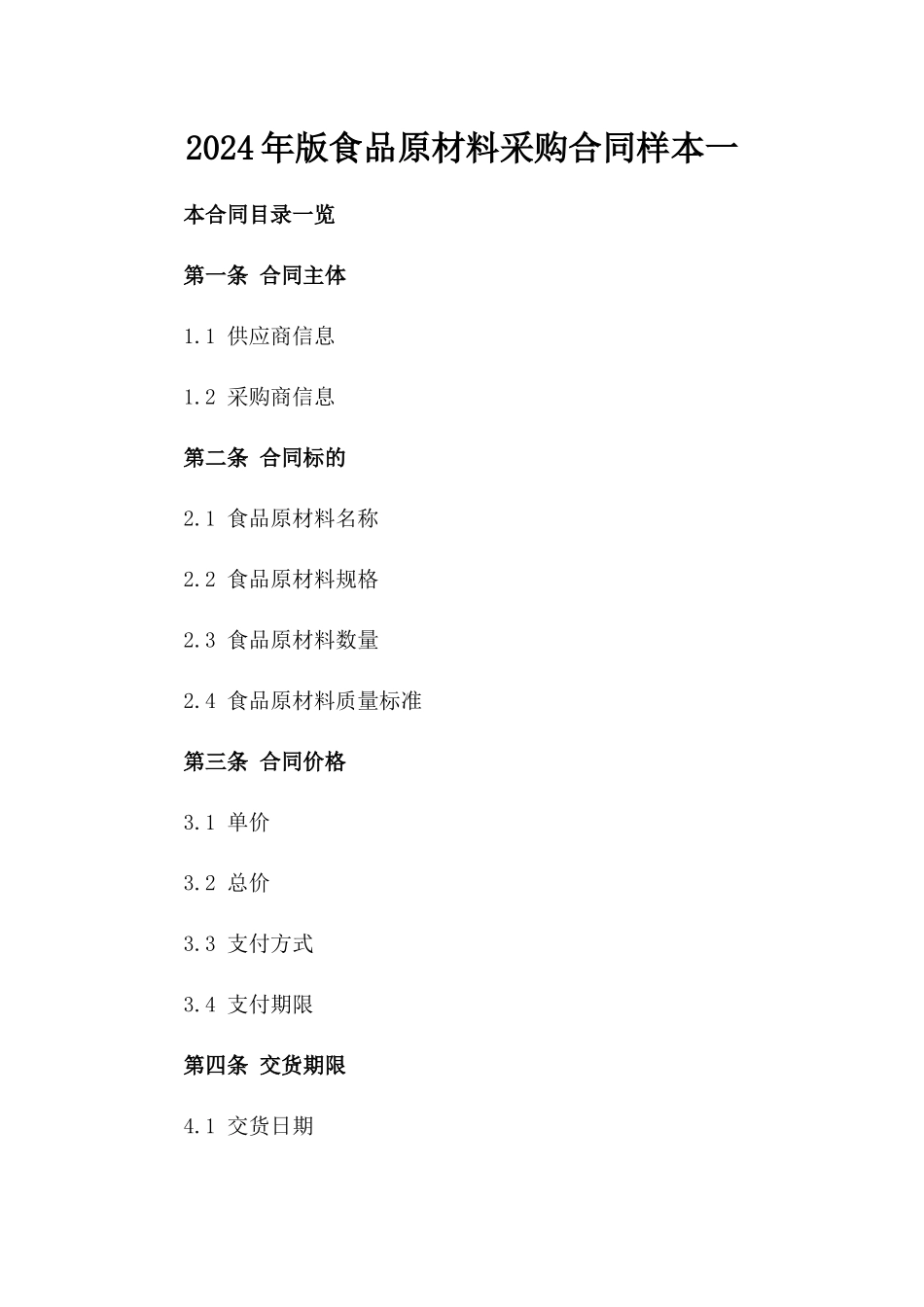 2024年版食品原材料采购合同样本一_第2页