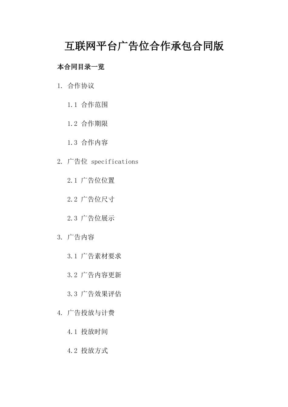 互联网平台广告位合作承包合同版_第2页