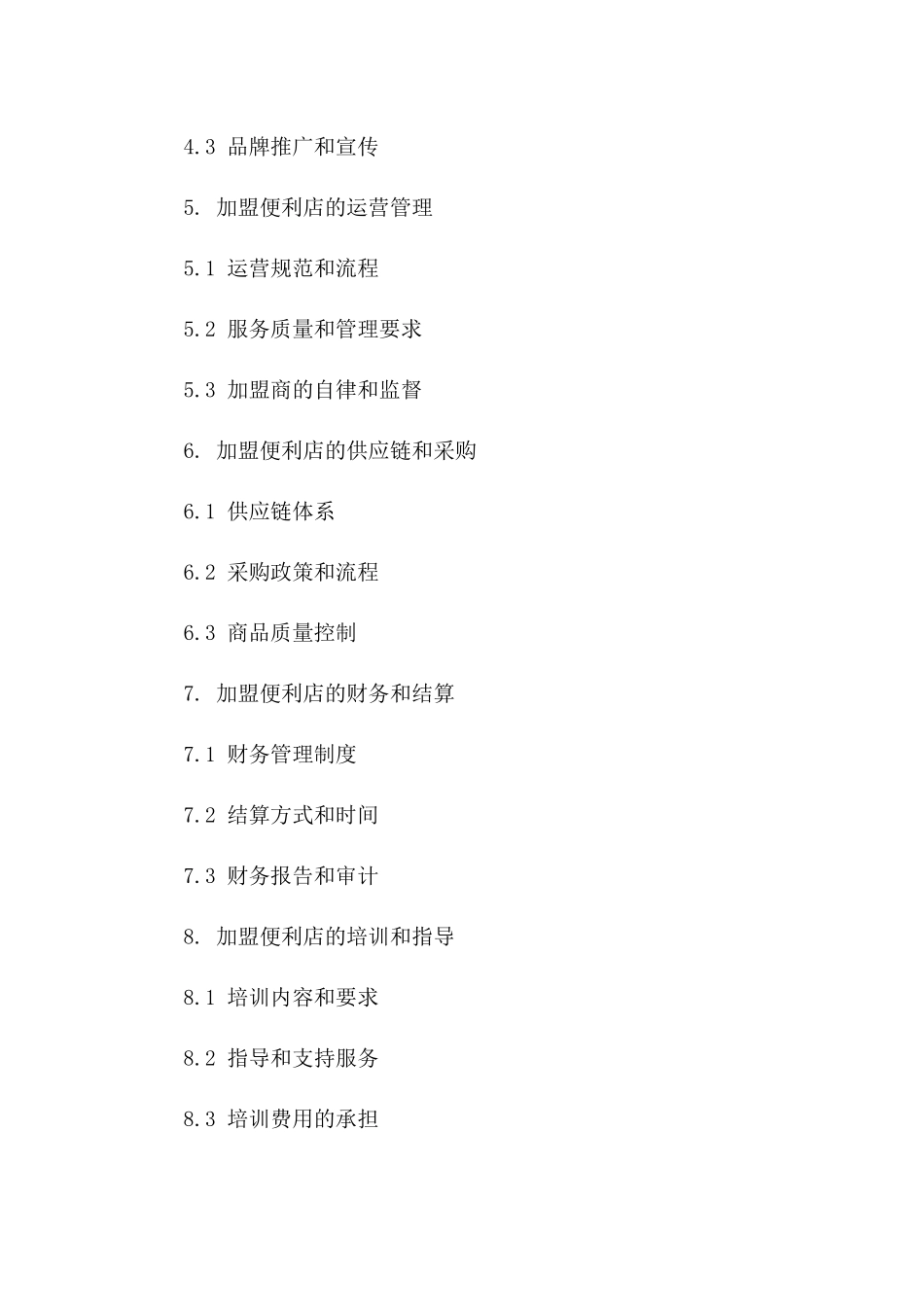 连锁便利店加盟承包协议样本版_第3页