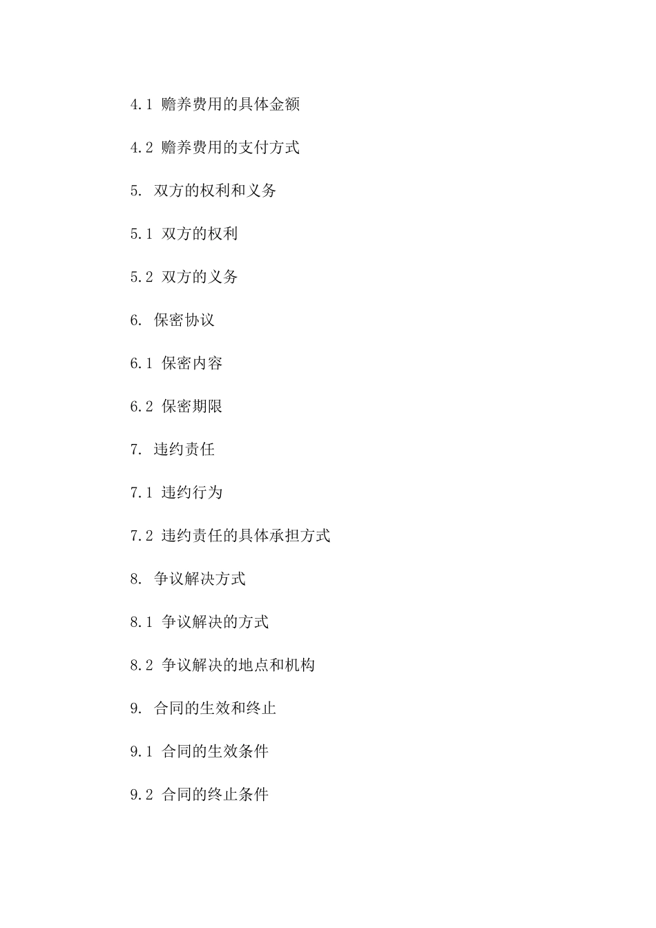 卞瑾双方协商离婚条款(2024版)_第2页