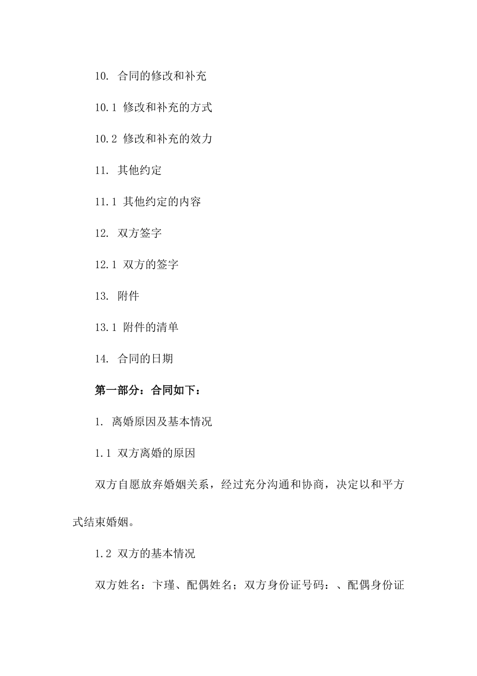 卞瑾双方协商离婚条款(2024版)_第3页