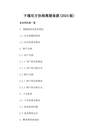 卞瑾双方协商离婚条款(2024版)