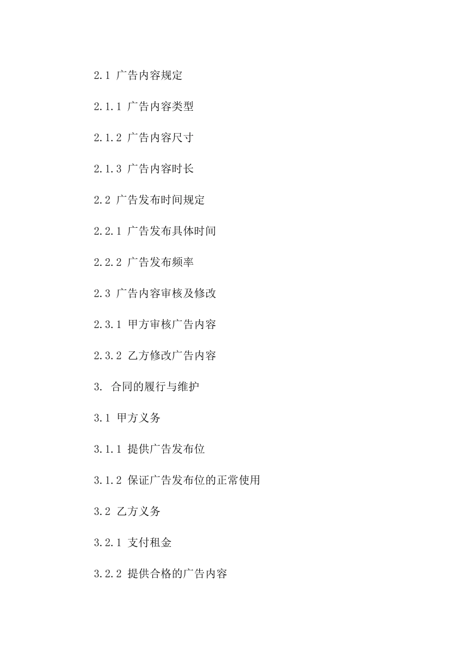 广告发布位2024年租赁合同样本版B版_第3页