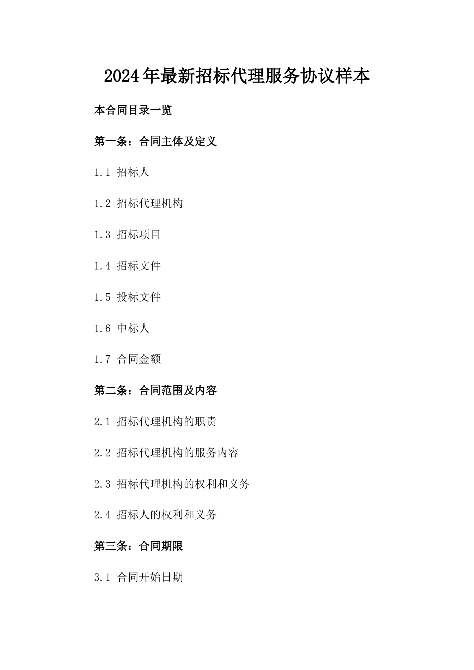 2024年最新招标代理服务协议样本_第2页