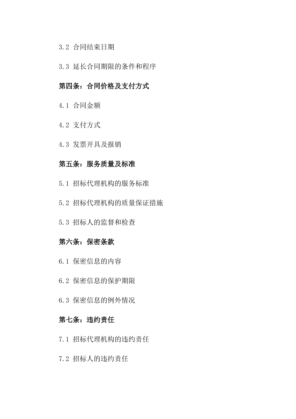 2024年最新招标代理服务协议样本_第3页