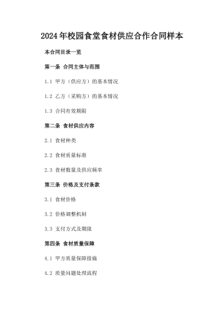 2024年校园食堂食材供应合作合同样本