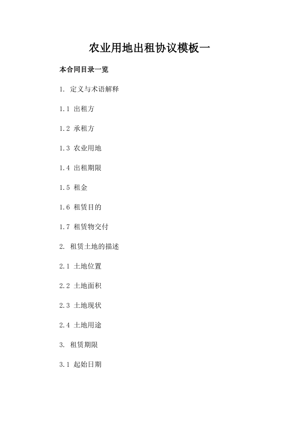 农业用地出租协议模板一_第2页