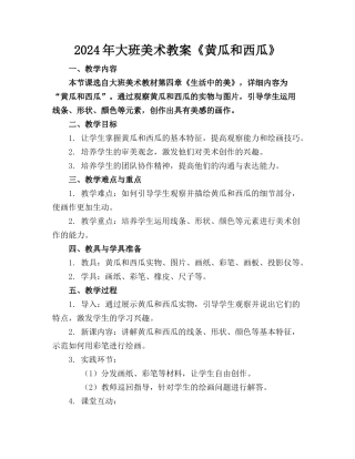 2024年大班美术教案《黄瓜和西瓜》