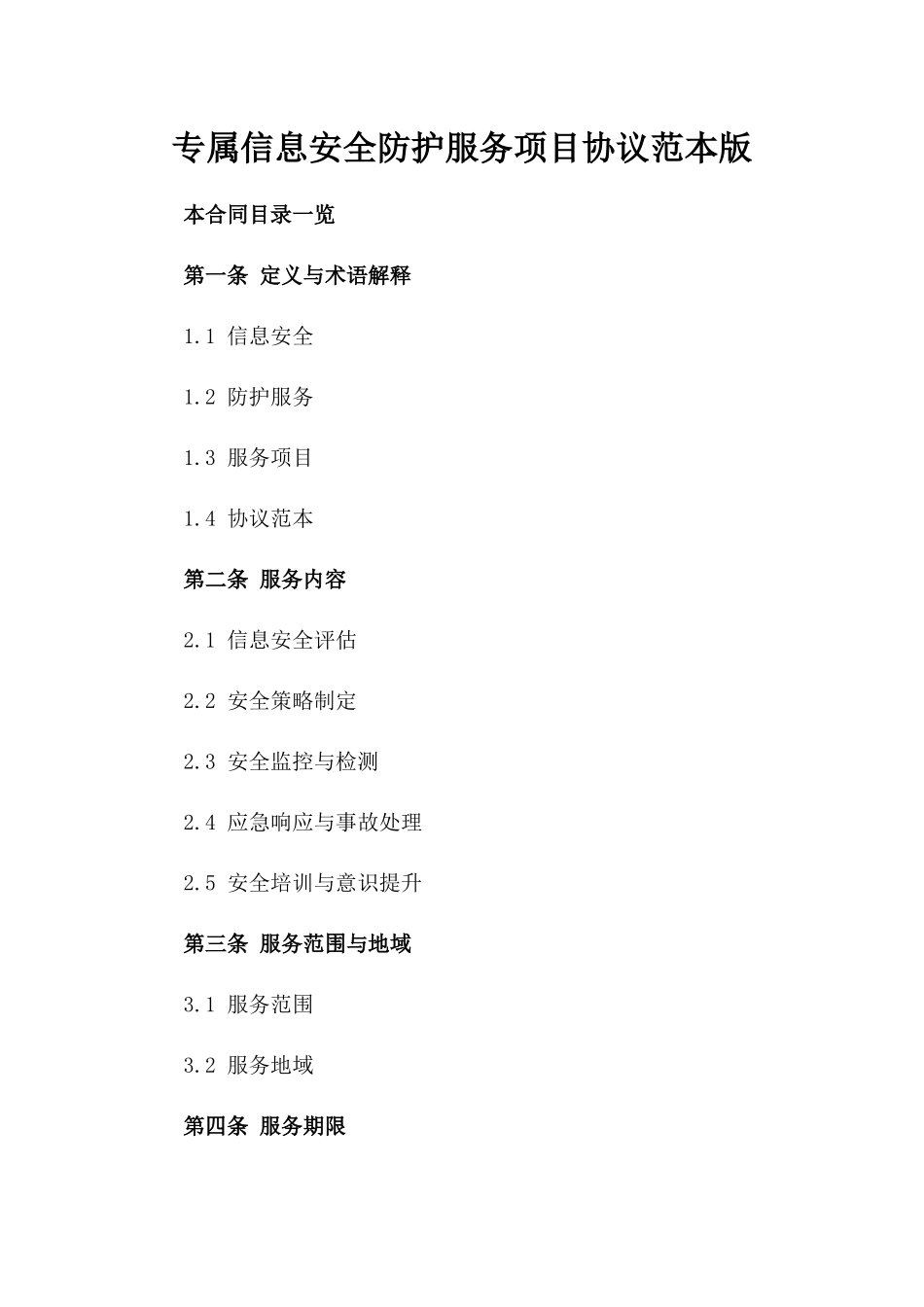 专属信息安全防护服务项目协议范本版_第2页