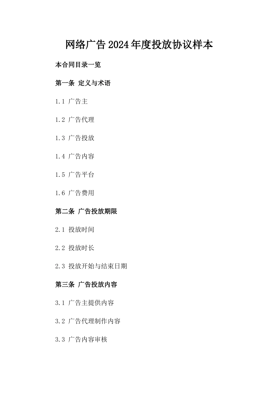 网络广告2024年度投放协议样本_第1页