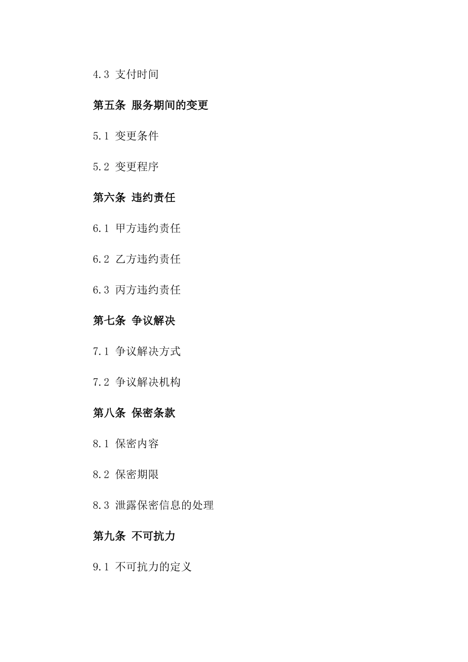 2024年全新房屋开荒清洁服务协议版_第3页