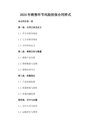 2024年销售环节风险担保合同样式
