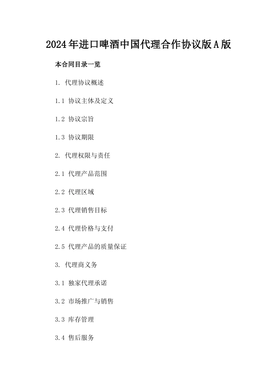 2024年进口啤酒中国代理合作协议版A版_第2页
