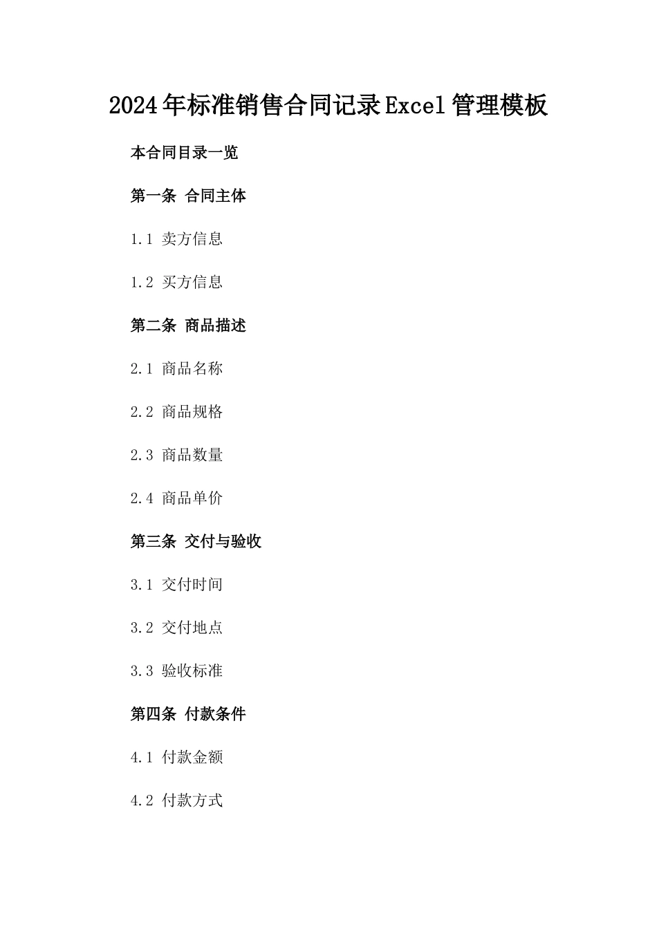 2024年标准销售合同记录Excel管理模板_第1页