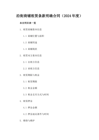 沿街商铺租赁条款明确合同（2024年度）