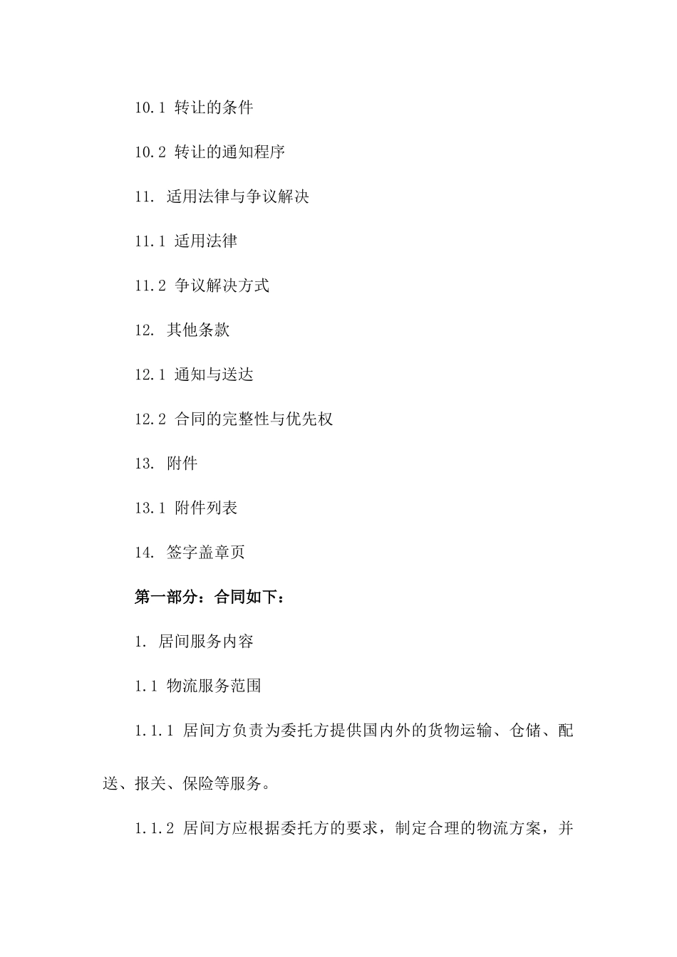 物流居间服务合同简版（2024年）_第3页