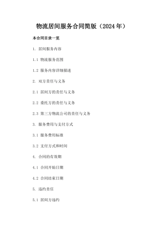 物流居间服务合同简版（2024年）