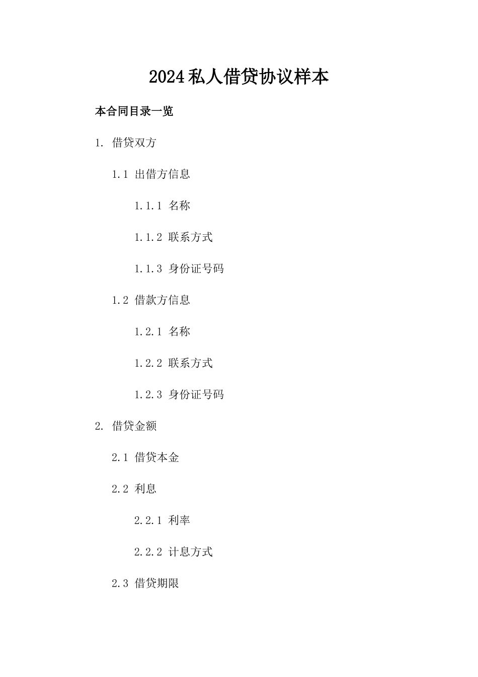 2024私人借贷协议样本_第1页