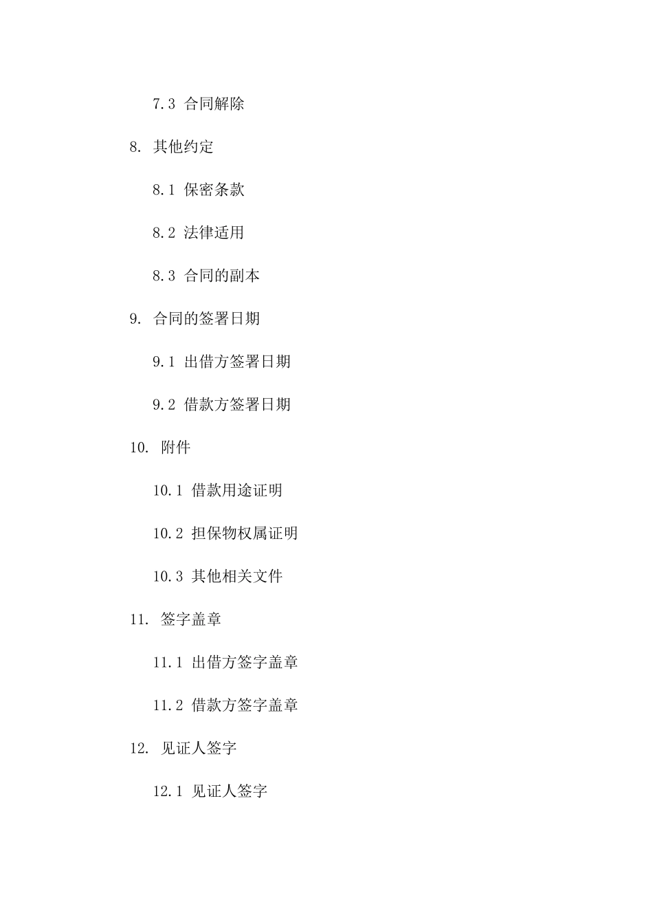 2024私人借贷协议样本_第3页