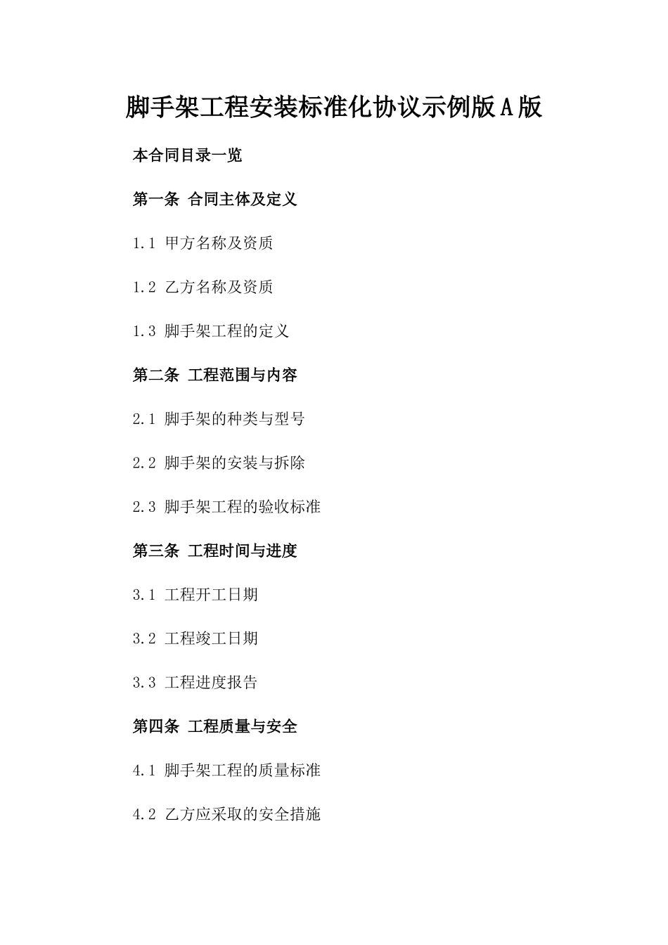 脚手架工程安装标准化协议示例版A版_第2页