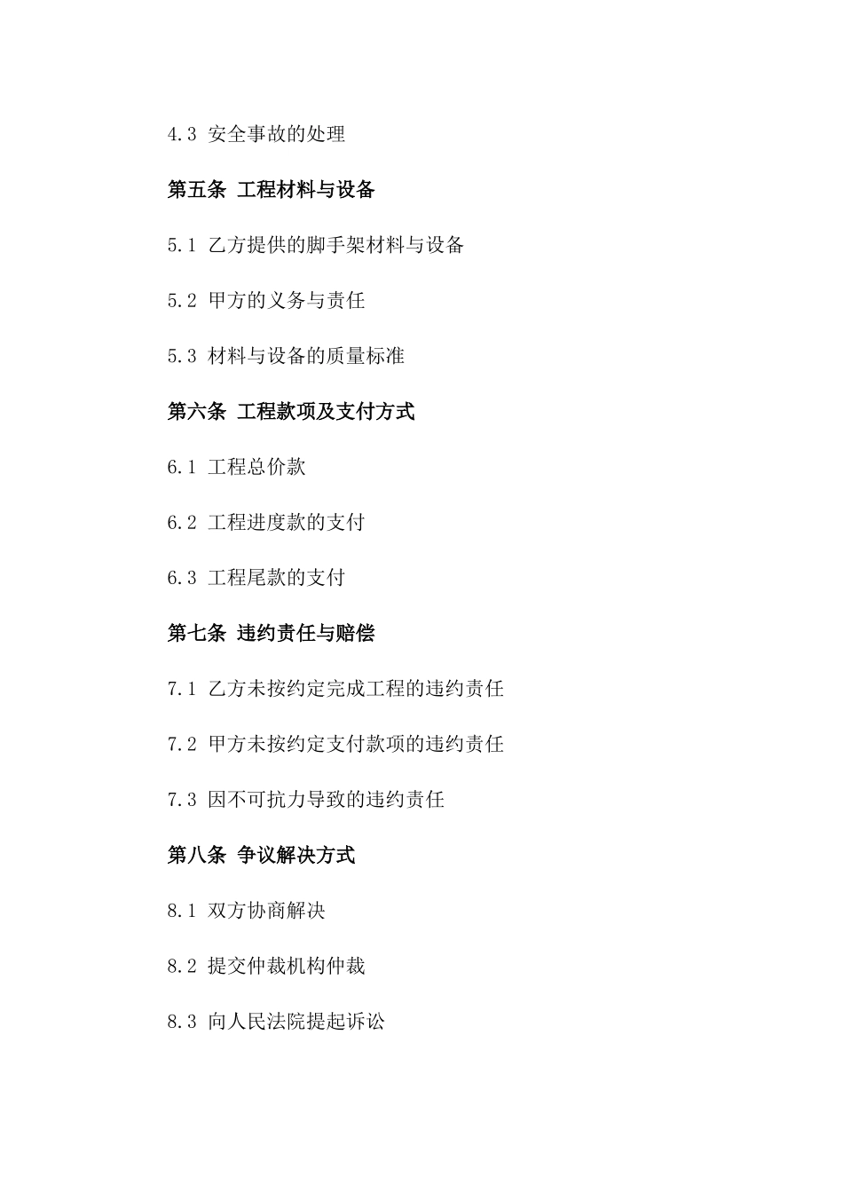 脚手架工程安装标准化协议示例版A版_第3页