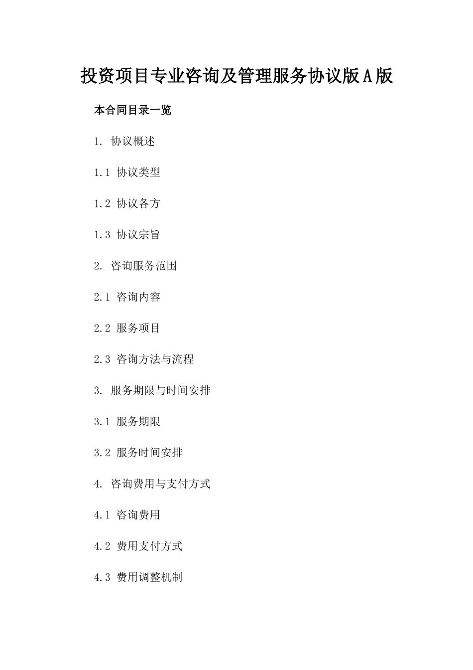 投资项目专业咨询及管理服务协议版A版_第2页