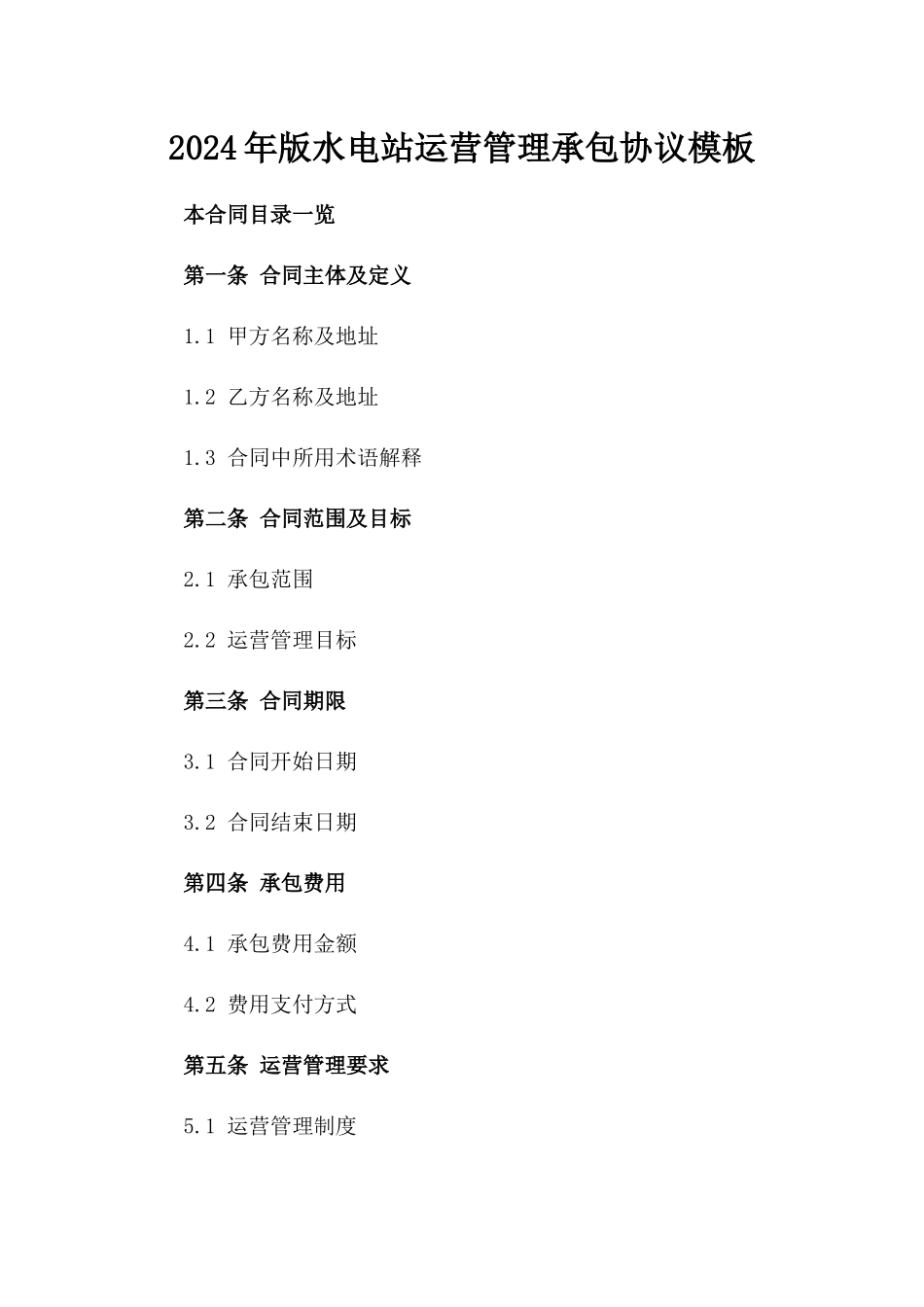 2024年版水电站运营管理承包协议模板_第2页