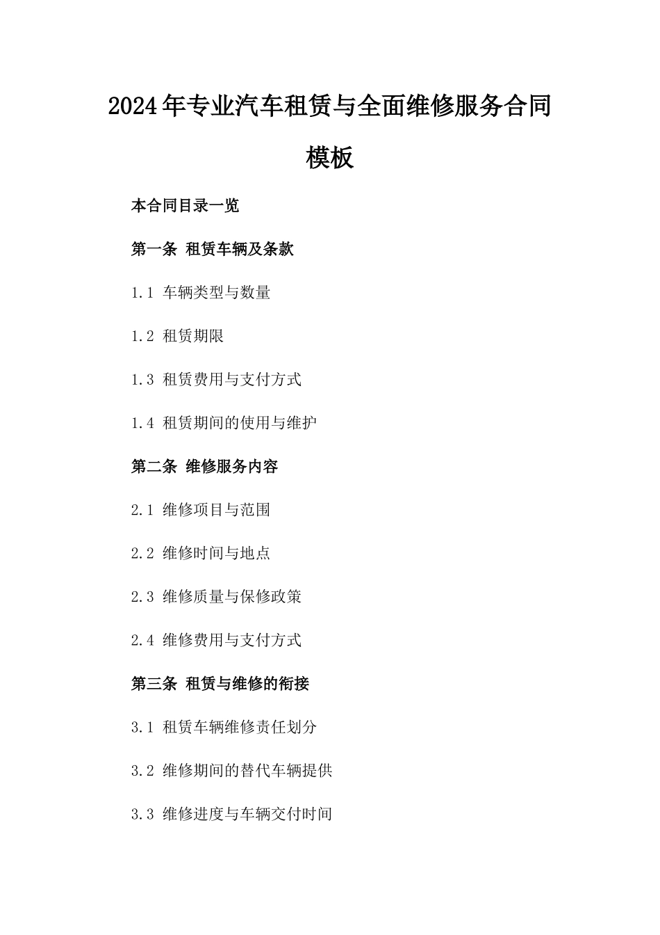 2024年专业汽车租赁与全面维修服务合同模板_第1页