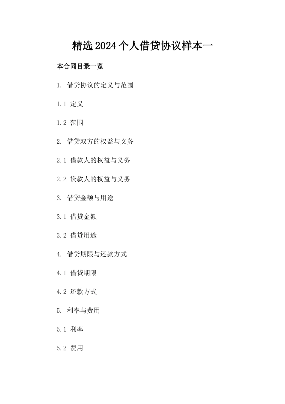 精选2024个人借贷协议样本一_第2页