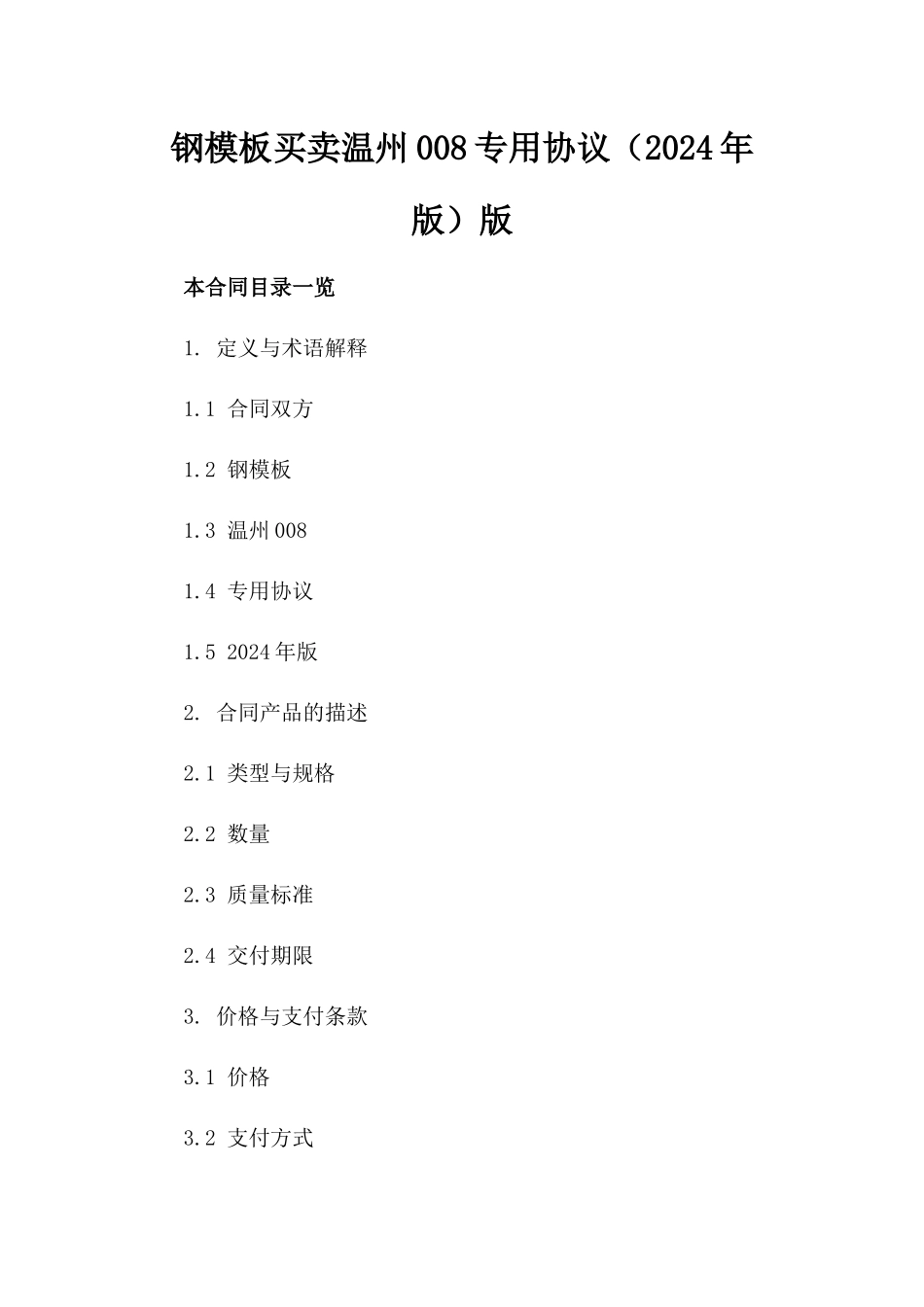 钢模板买卖温州008专用协议（2024年版）版_第2页