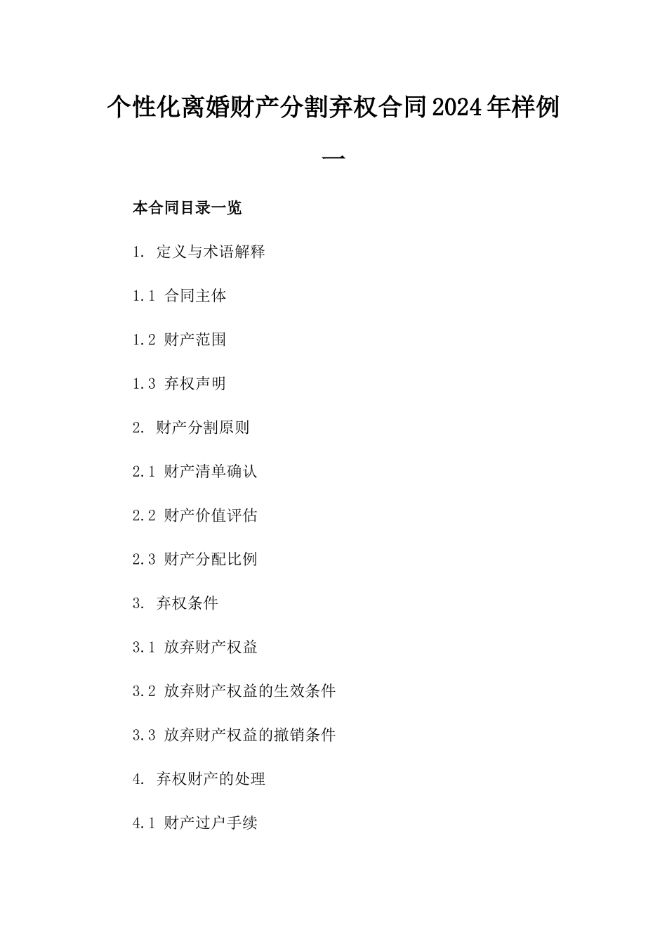 个性化离婚财产分割弃权合同2024年样例一_第2页