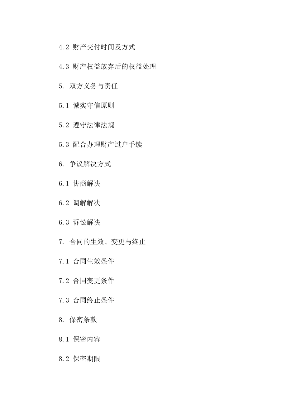 个性化离婚财产分割弃权合同2024年样例一_第3页