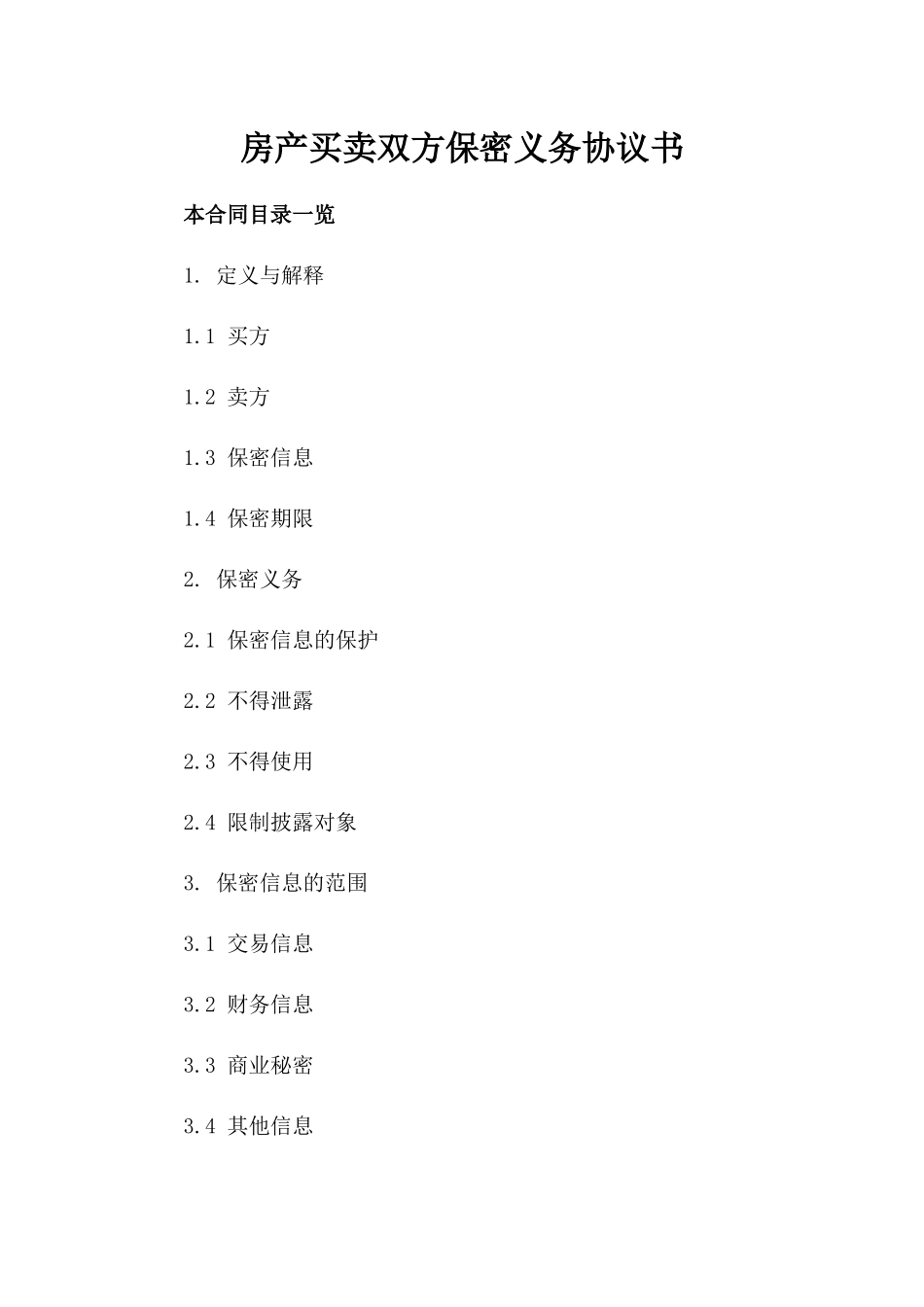 房产买卖双方保密义务协议书_第1页