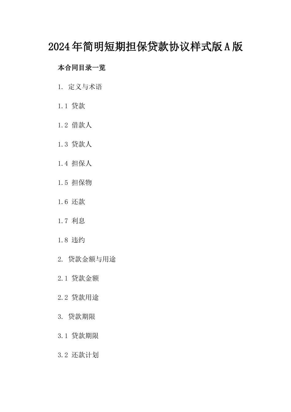 2024年简明短期担保贷款协议样式版A版_第2页