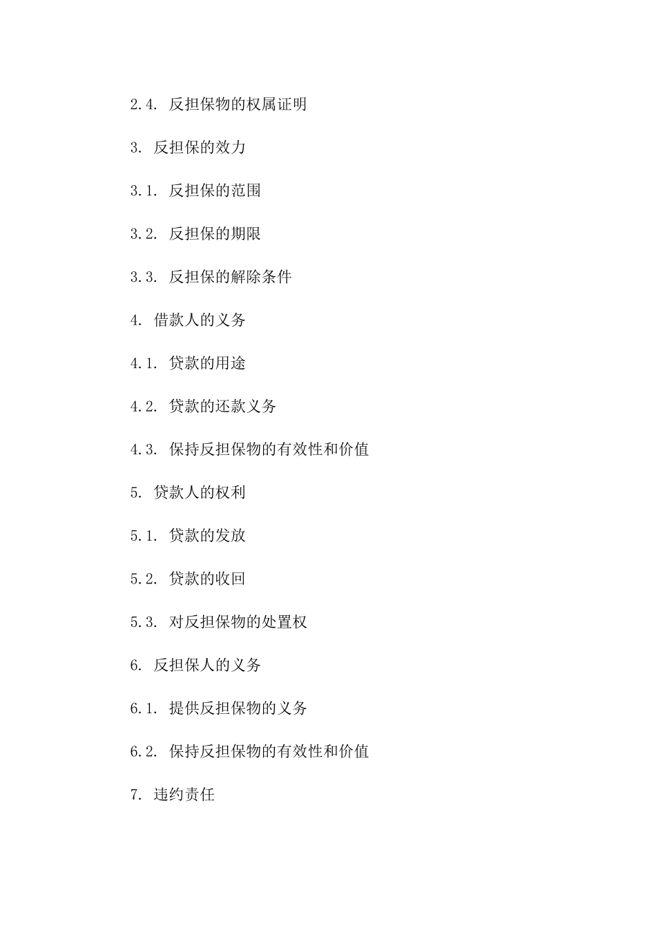 2024年贷款反担保协议模板一_第3页