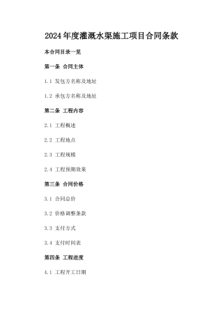2024年度灌溉水渠施工项目合同条款