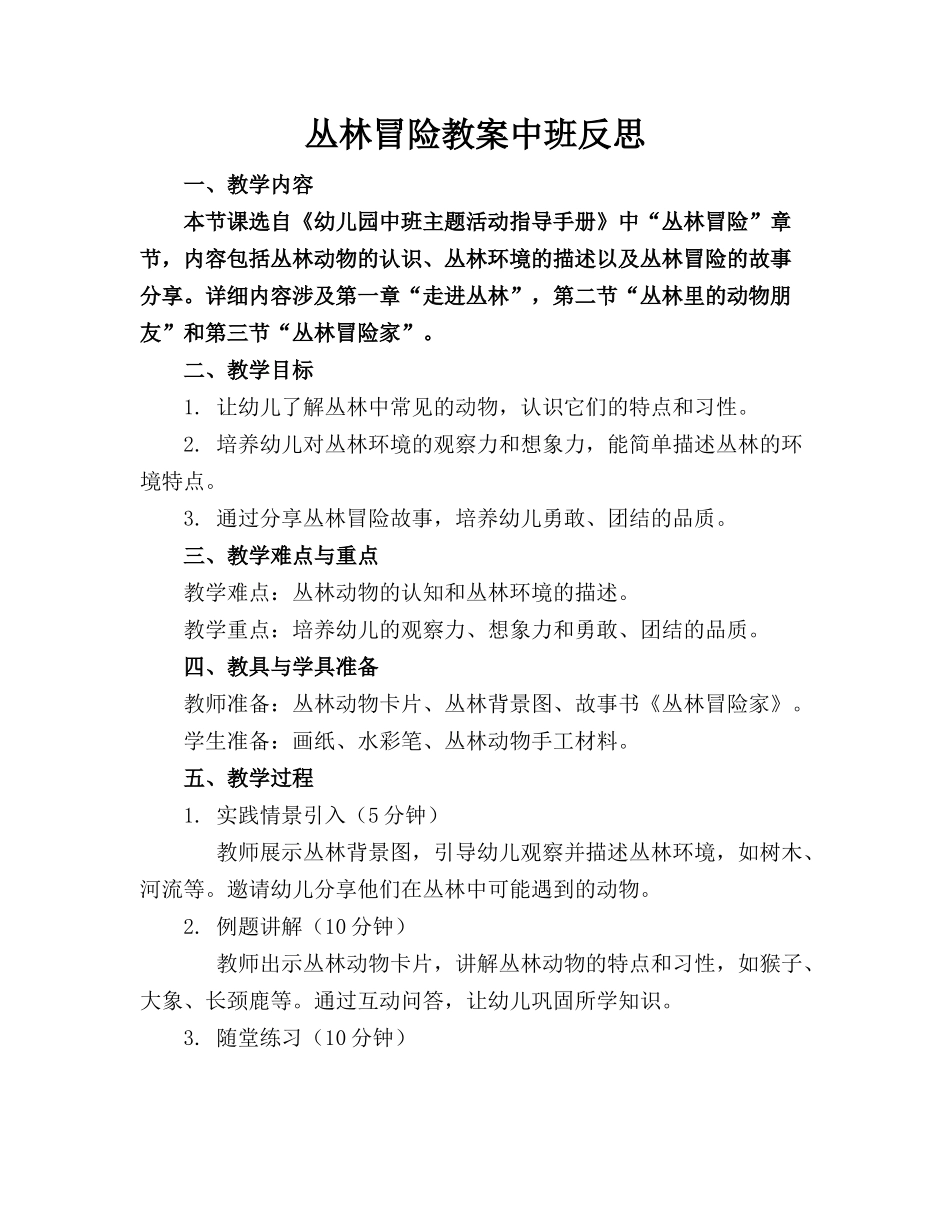 丛林冒险教案中班反思_第1页