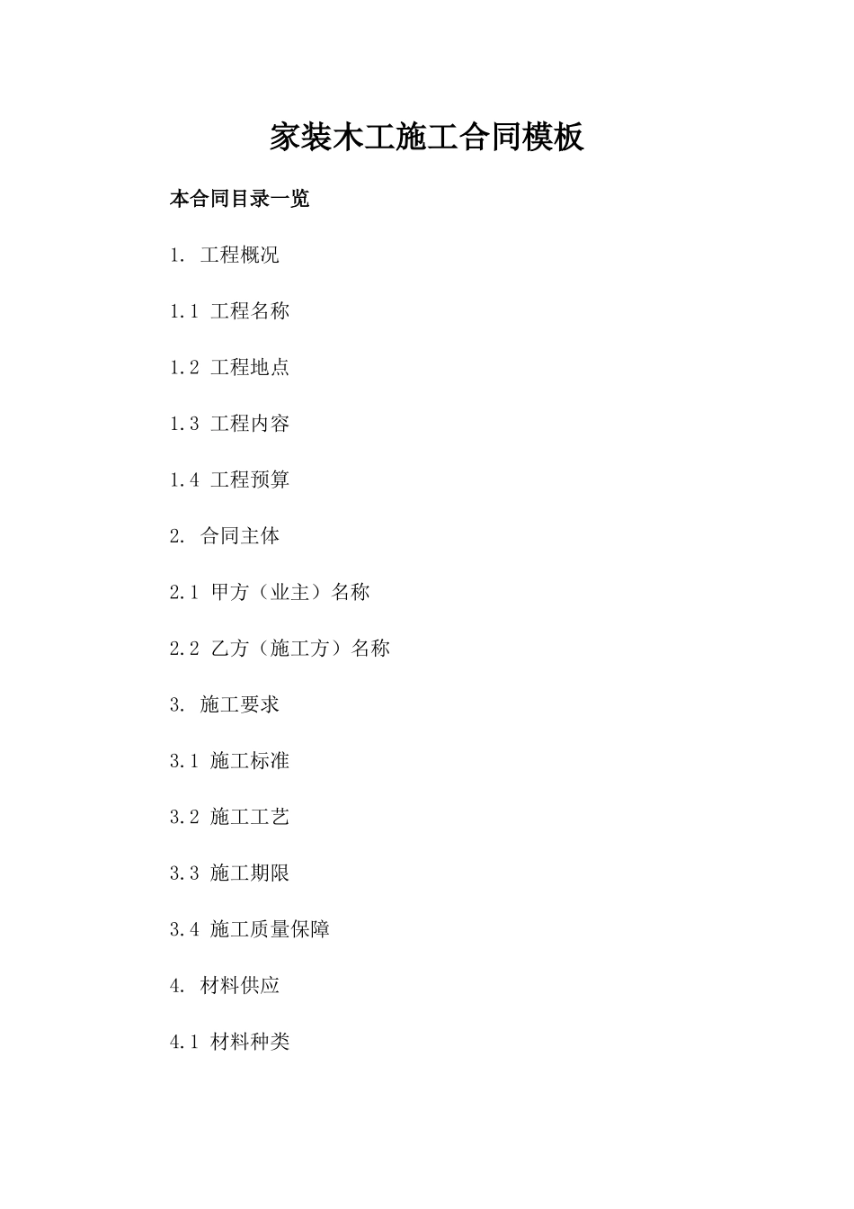 家装木工施工合同模板_第2页