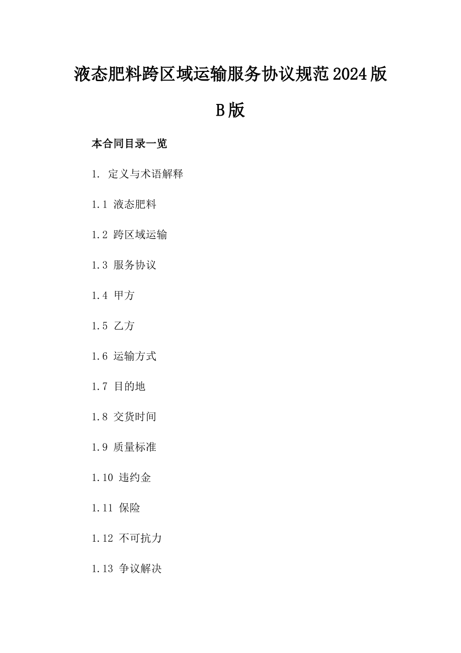 液态肥料跨区域运输服务协议规范2024版B版_第2页