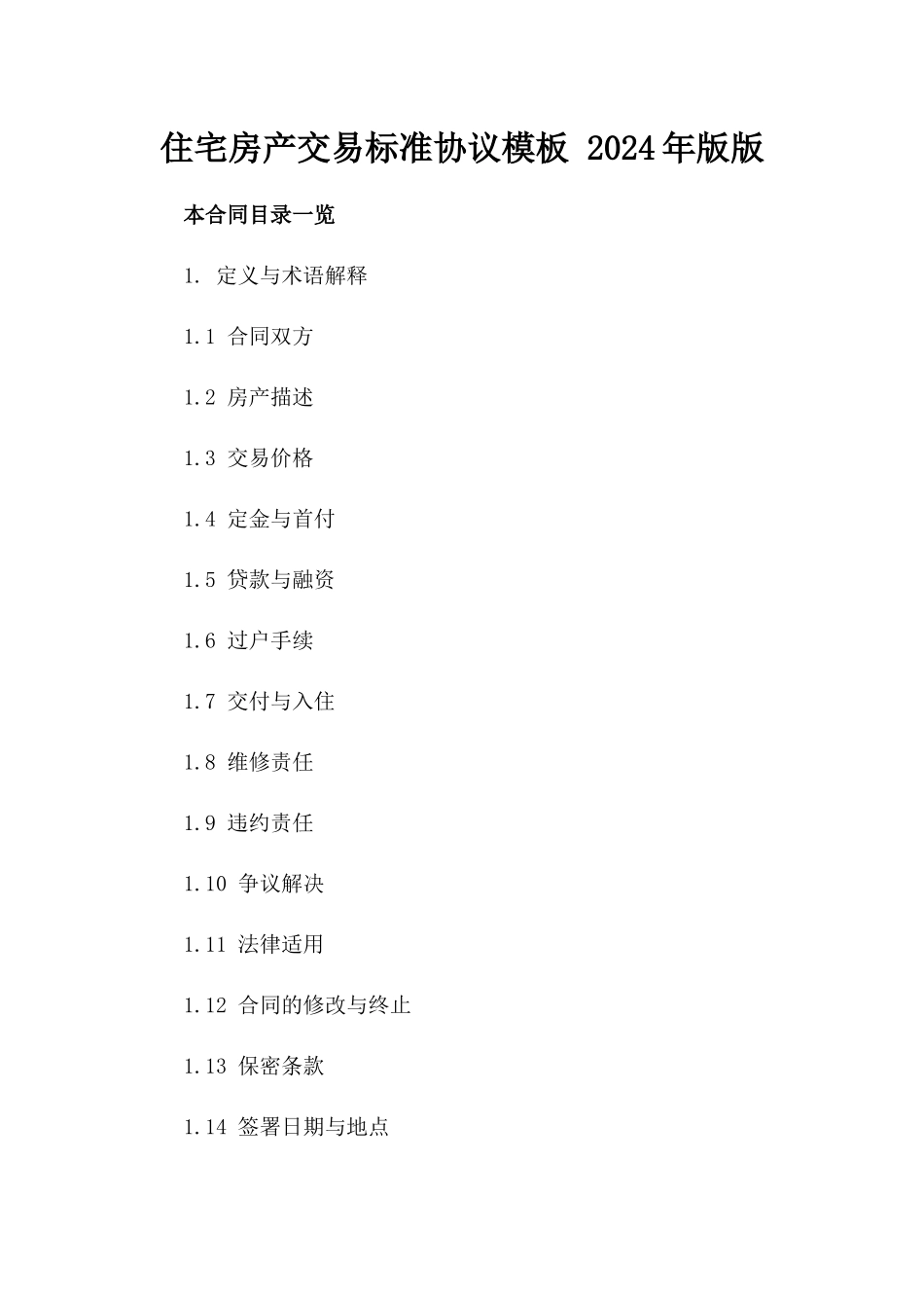 住宅房产交易标准协议模板 2024年版版_第2页