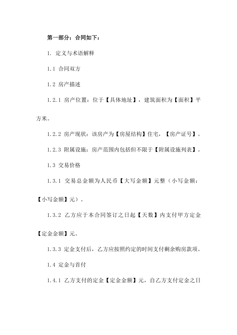 住宅房产交易标准协议模板 2024年版版_第3页