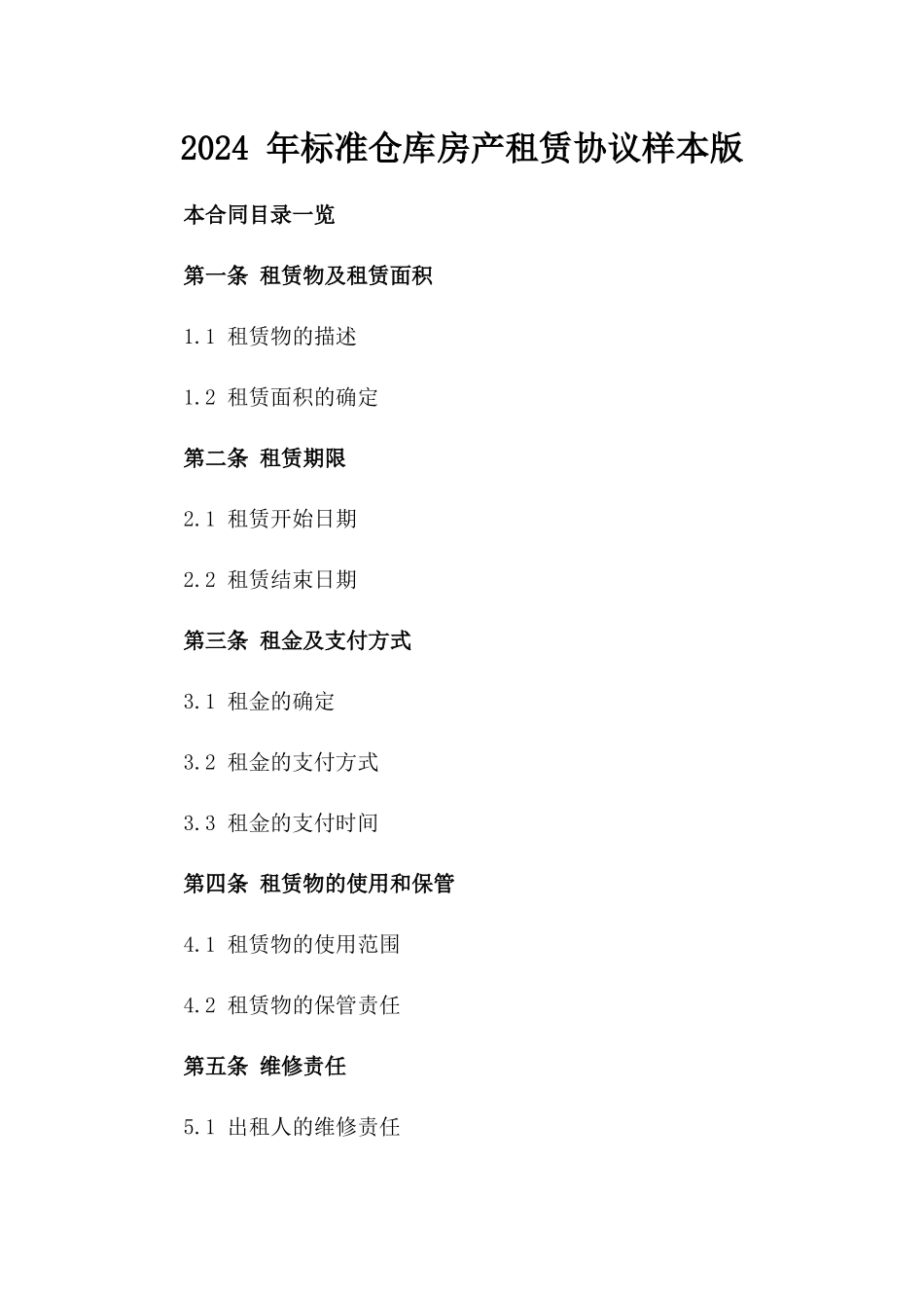 2024 年标准仓库房产租赁协议样本版_第2页