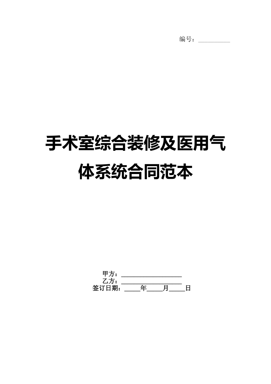 手术室综合装修及医用气体系统合同范本_第1页